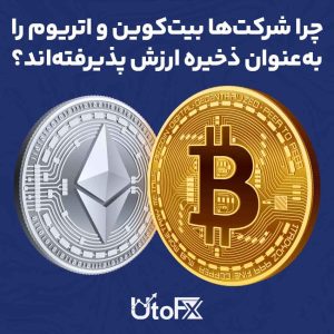 چرا شرکت‌ها بیت‌کوین و اتریوم را به‌عنوان ذخیره ارزش انتخاب می‌کنند؟