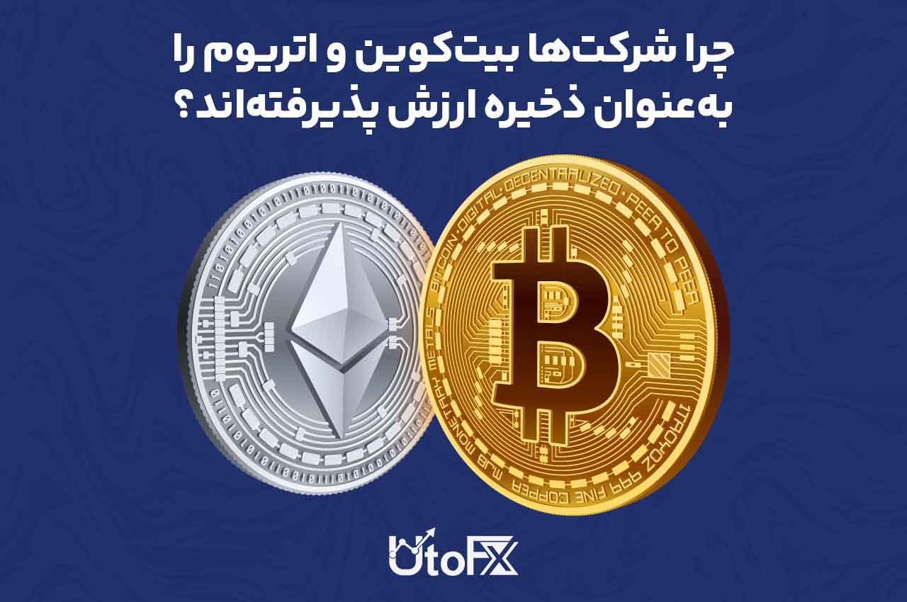 چرا شرکت‌ها بیت‌کوین و اتریوم را به‌عنوان ذخیره ارزش انتخاب می‌کنند؟