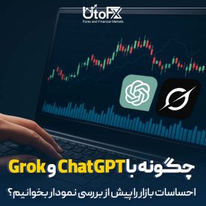 چگونه با ChatGPT و Grok احساسات بازار را پیش از بررسی نمودار بخوانیم؟