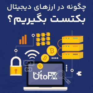 چگونه در ارزهای دیجیتال بکتست بگیریم؟