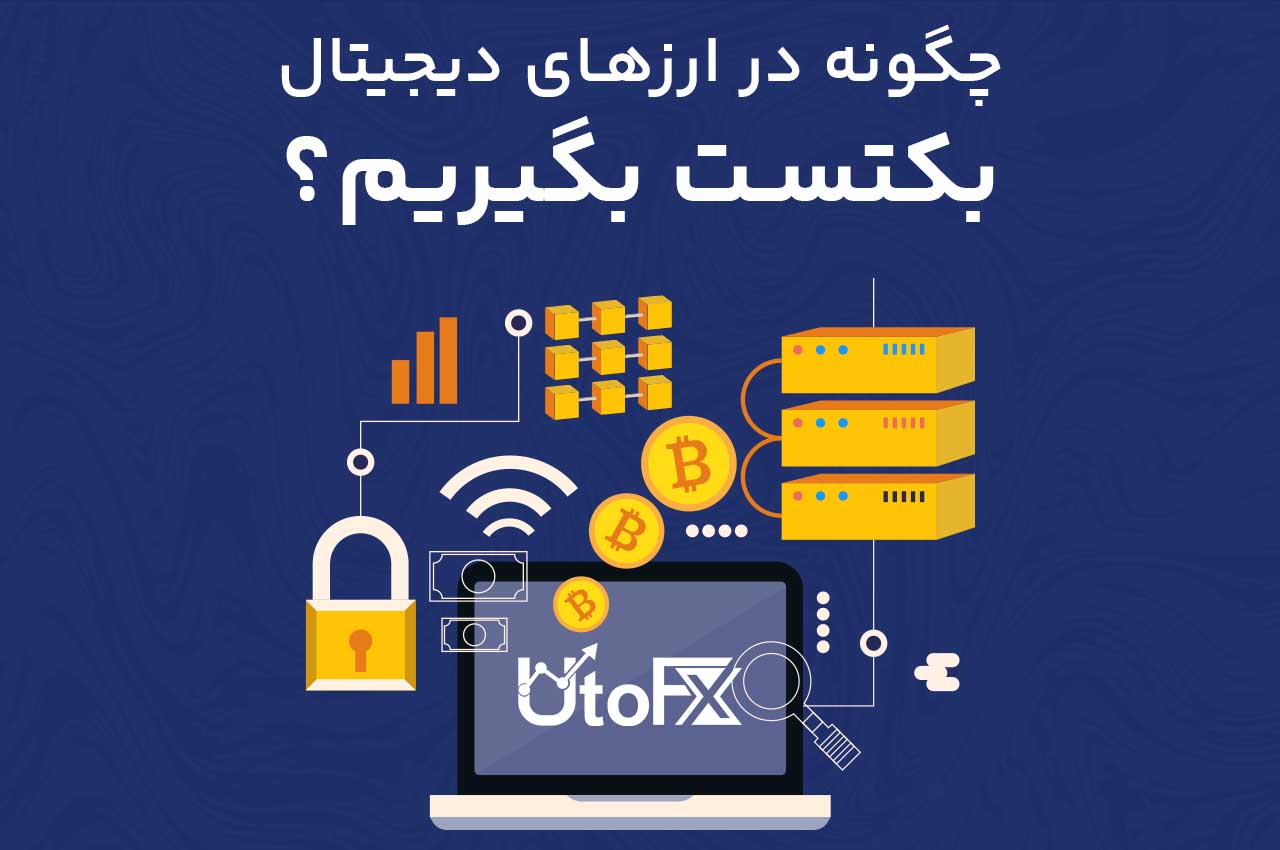چگونه در ارزهای دیجیتال بکتست بگیریم؟