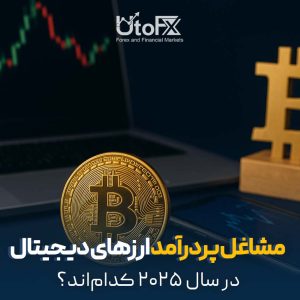  مشاغل پردرآمد ارزهای دیجیتال در سال ۲۰۲۵ کدام‌اند؟