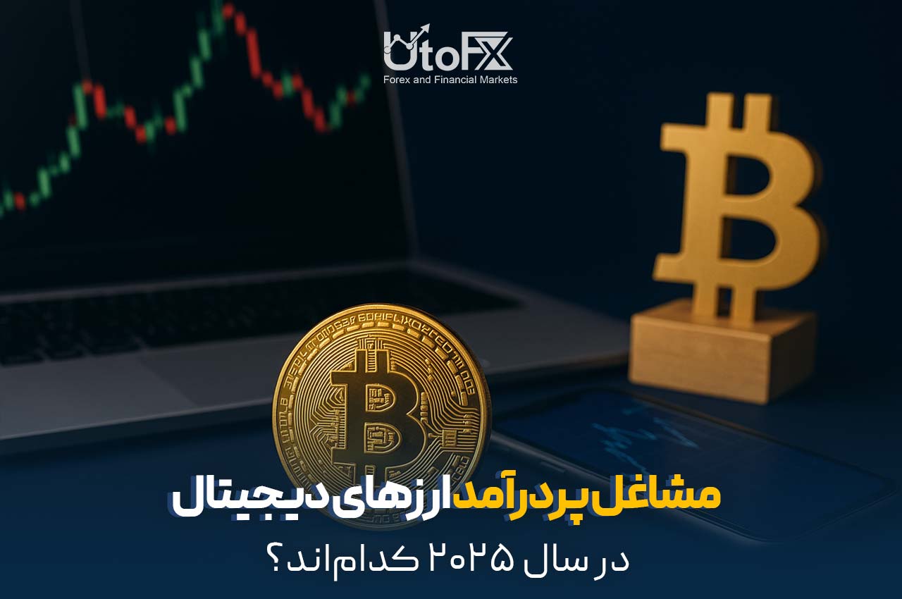  مشاغل پردرآمد ارزهای دیجیتال در سال ۲۰۲۵ کدام‌اند؟
