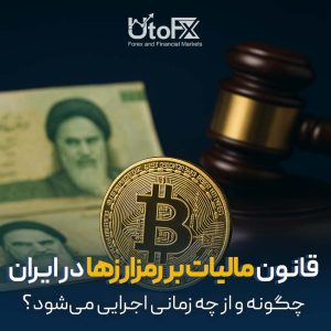 قانون مالیات بر رمزارزها در ایران چگونه و از چه زمانی اجرایی می‌شود؟