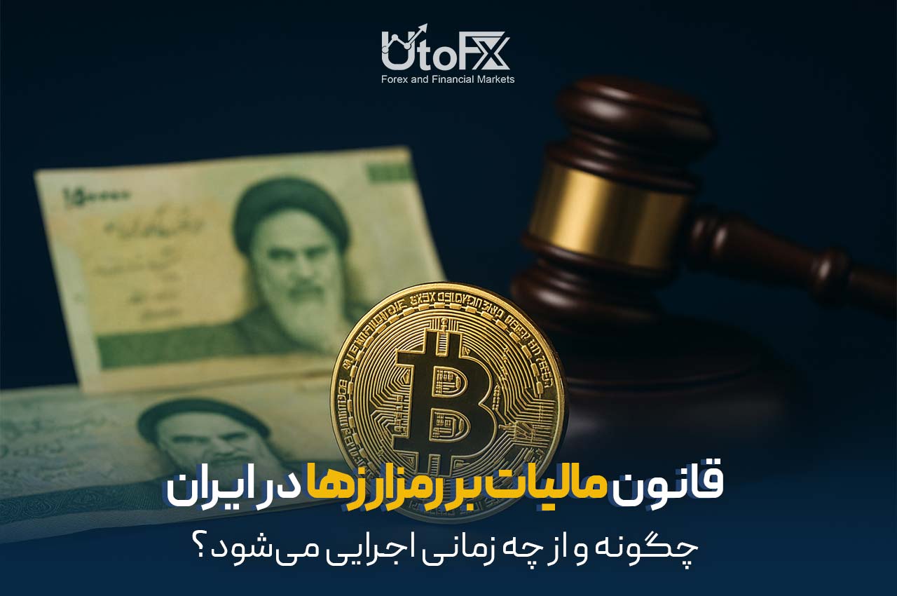 قانون مالیات بر رمزارزها در ایران چگونه و از چه زمانی اجرایی می‌شود؟