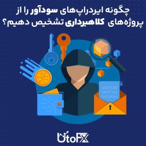 چگونه ایردراپ‌های سودآور را از پروژه‌های کلاهبرداری تشخیص دهیم؟