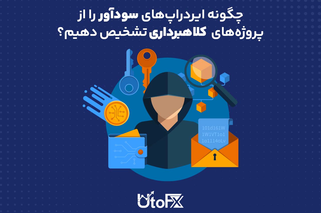 چگونه ایردراپ‌های سودآور را از پروژه‌های کلاهبرداری تشخیص دهیم؟