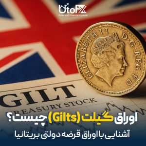 اوراق گیلت Gilts