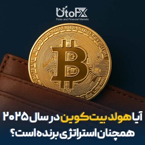 آیا هولد بیت‌کوین در سال 2025 همچنان استراتژی برنده است؟
