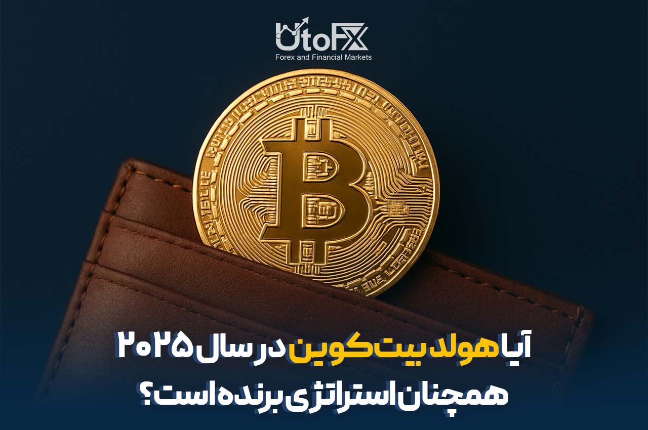 آیا هولد بیت‌کوین در سال 2025 همچنان استراتژی برنده است؟