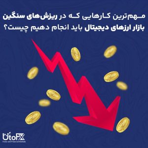 مهم‌ترین کارهایی که در ریزش‌های سنگین بازار ارزهای دیجیتال باید انجام دهیم چیست؟