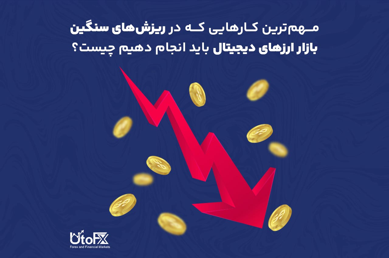 مهم‌ترین کارهایی که در ریزش‌های سنگین بازار ارزهای دیجیتال باید انجام دهیم چیست؟