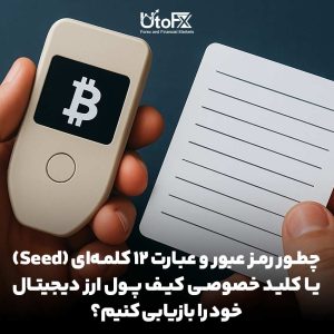 چطور رمز عبور و عبارت 12 کلمه‌ای (Seed) یا کلید خصوصی کیف پول ارز دیجیتال خود را بازیابی کنیم؟
