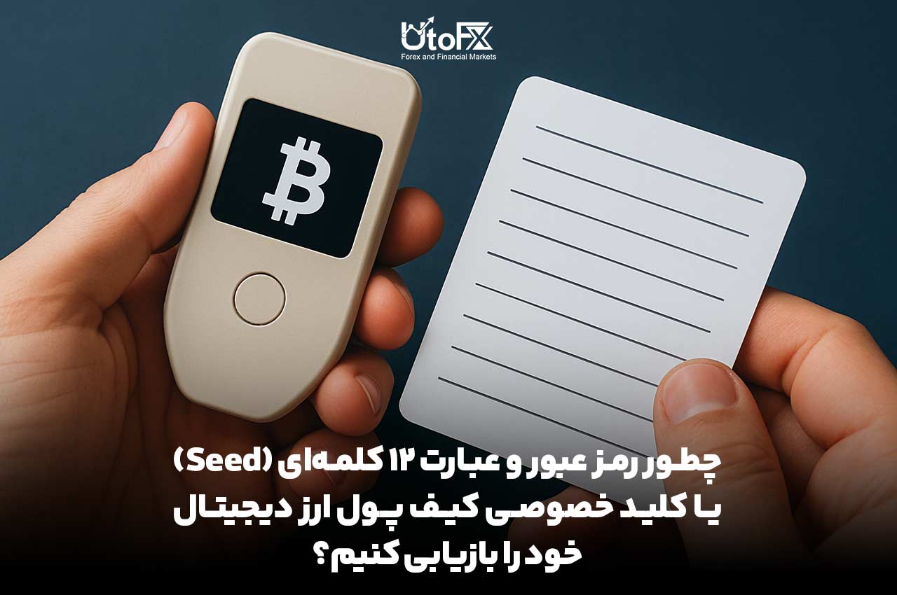 چطور رمز عبور و عبارت 12 کلمه‌ای (Seed) یا کلید خصوصی کیف پول ارز دیجیتال خود را بازیابی کنیم؟