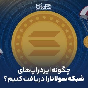 چگونه ایردراپ‌های شبکه سولانا را دریافت کنیم؟