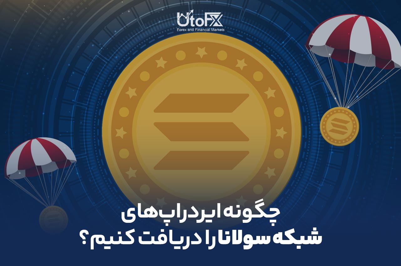 چگونه ایردراپ‌های شبکه سولانا را دریافت کنیم؟