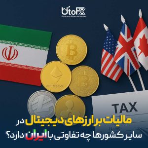 مالیات بر ارزهای دیجیتال در سایر کشورها چه تفاوتی با ایران دارد؟
