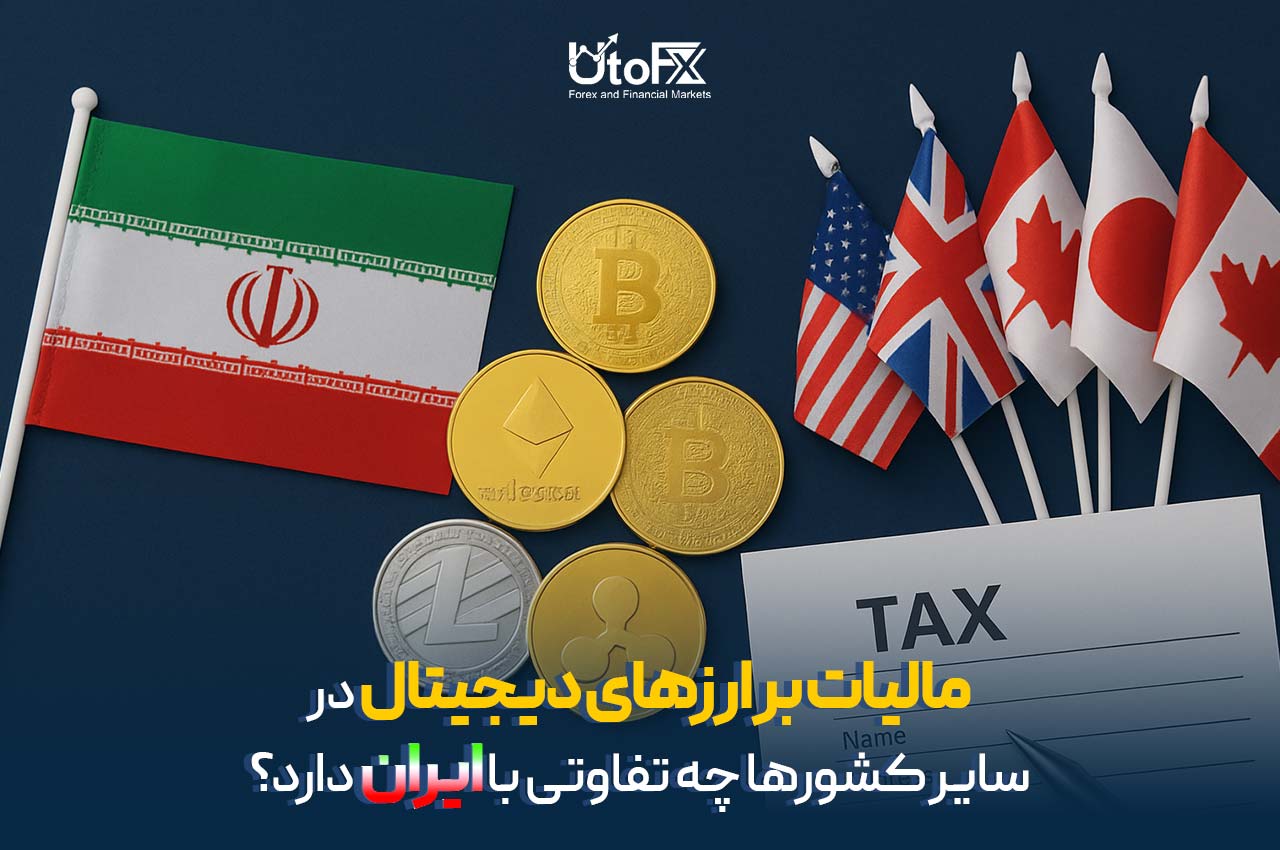 مالیات بر ارزهای دیجیتال در سایر کشورها چه تفاوتی با ایران دارد؟