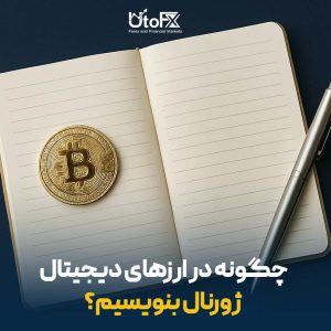 چگونه در ارزهای دیجیتال ژورنال بنویسیم؟