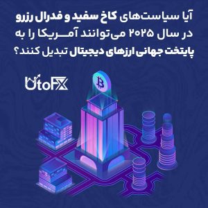 آیا سیاست‌های کاخ سفید و فدرال رزرو در سال ۲۰۲۵ می‌توانند آمریکا را به پایتخت جهانی ارزهای دیجیتال تبدیل کنند؟