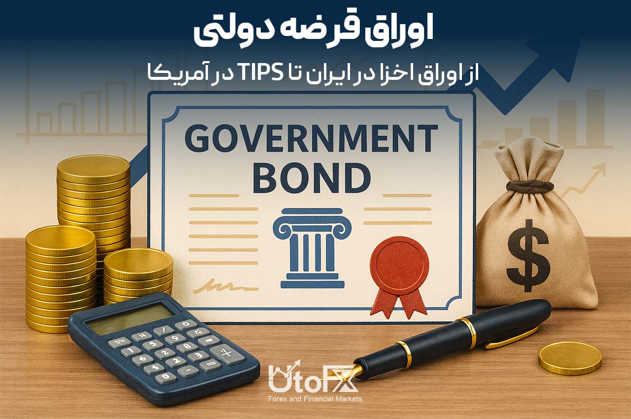 اوراق قرضه دولتی چیست
