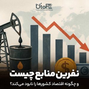 نفرین منابع چیست و چگونه اقتصاد کشورها را نابود می‌کند؟