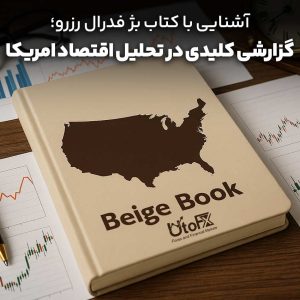 آشنایی با کتاب بژ فدرال رزرو