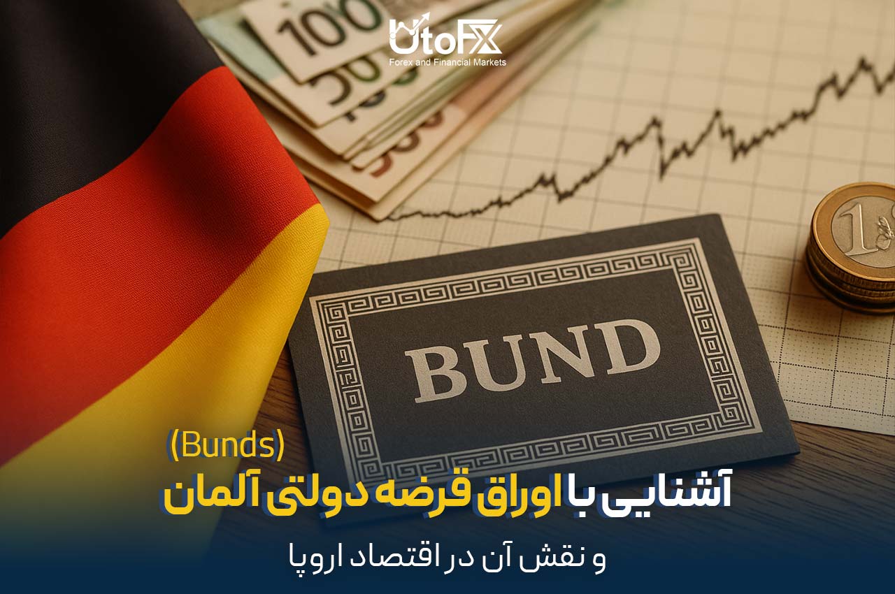 آشنایی با اوراق قرضه دولتی آلمان (Bunds)