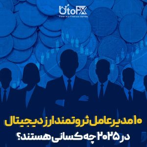 ۱۰ مدیرعامل ثروتمند ارز دیجیتال در ۲۰۲۵ چه کسانی هستند؟