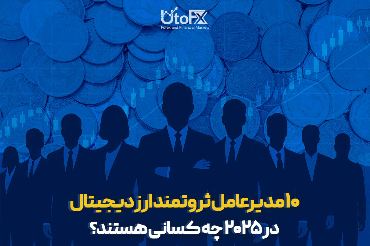 ۱۰ مدیرعامل ثروتمند ارز دیجیتال در ۲۰۲۵ چه کسانی هستند؟