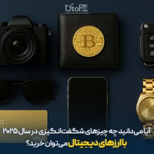 چه چیزهایی را در سال 2025 می‌توان با رمزارز خرید؟