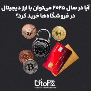 آیا در سال 2025 می‌توان با ارز دیجیتال در فروشگاه‌ها خرید کرد؟