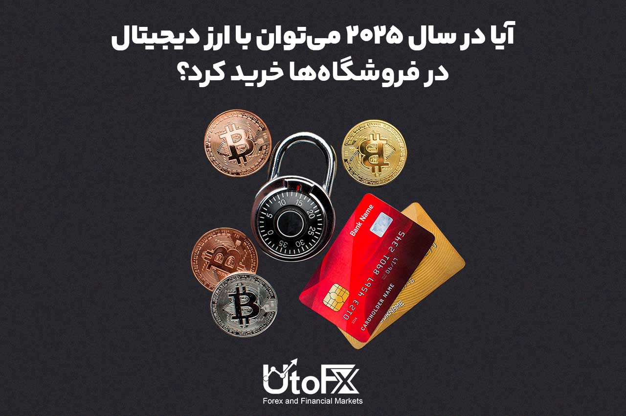 آیا در سال 2025 می‌توان با ارز دیجیتال در فروشگاه‌ها خرید کرد؟