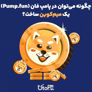 چگونه می‌توان در پامپ فان (Pump.fun) یک میم‌کوین ساخت؟