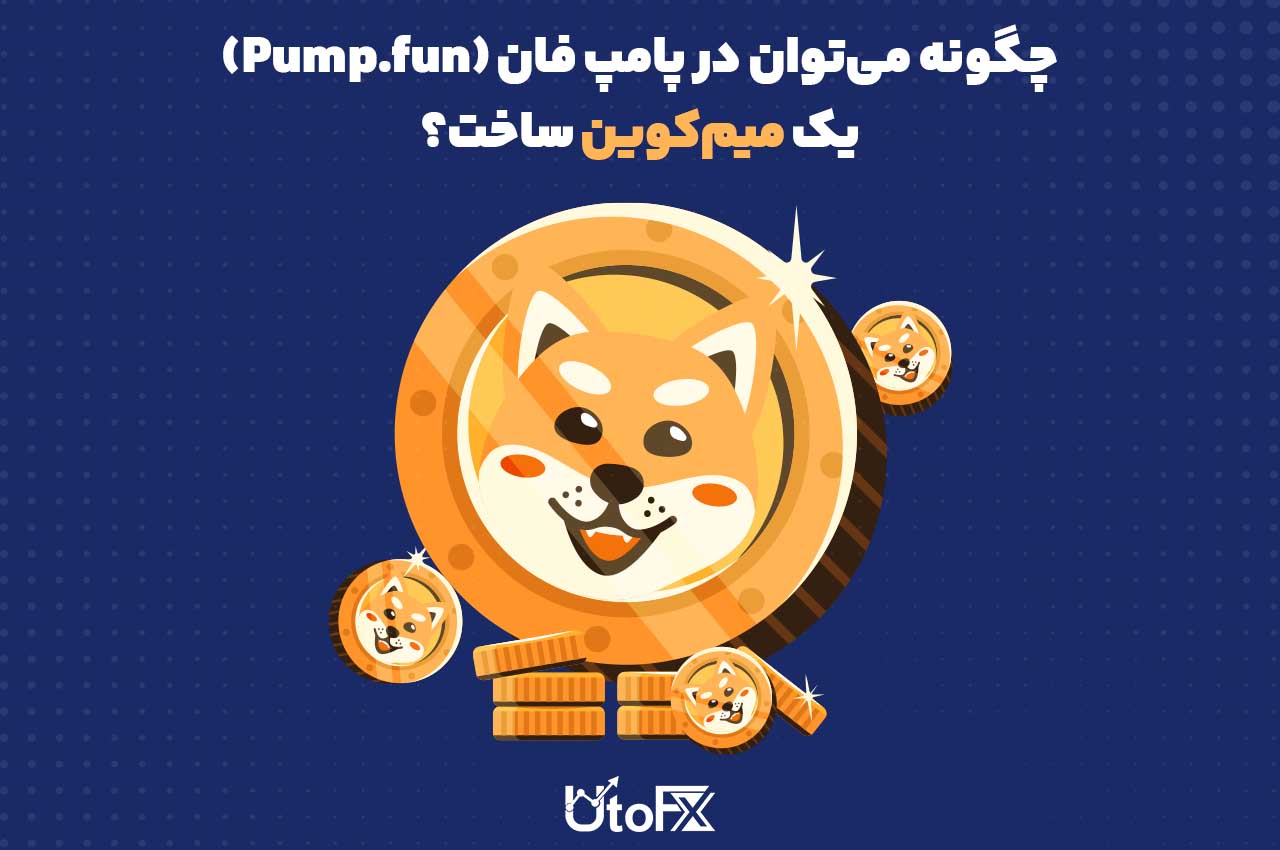 چگونه می‌توان در پامپ فان (Pump.fun) یک میم‌کوین ساخت؟