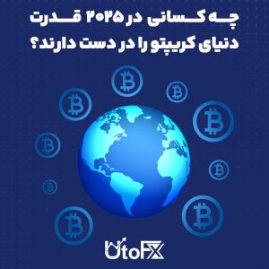 چه کسانی در 2025 قدرت دنیای کریپتو را در دست دارند؟