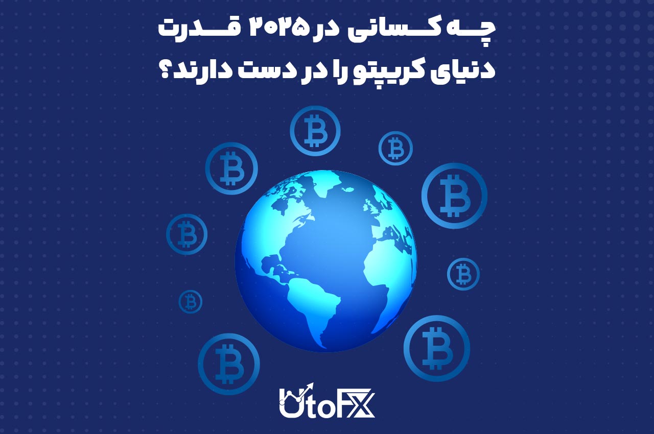 چه کسانی در 2025 قدرت دنیای کریپتو را در دست دارند؟