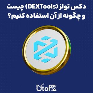  دکس تولز چیست و چگونه از دکس تولز از آن استفاده کنیم؟