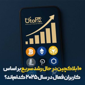 کدام بلاکچین‌ها در سال 2025 سریع‌تر رشد می‌کنند؟
