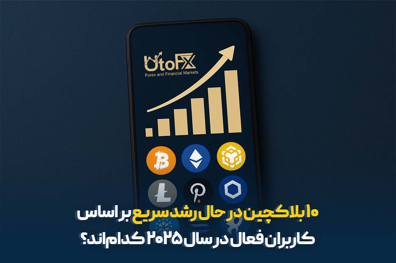 کدام بلاکچین‌ها در سال 2025 سریع‌تر رشد می‌کنند؟
