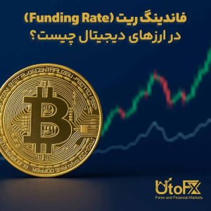 فاندینگ ریت (Funding Rate) در ارزهای دیجیتال چیست؟