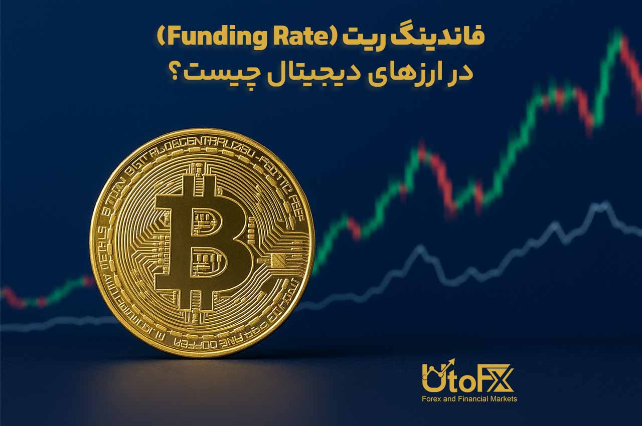 فاندینگ ریت (Funding Rate) در ارزهای دیجیتال چیست؟