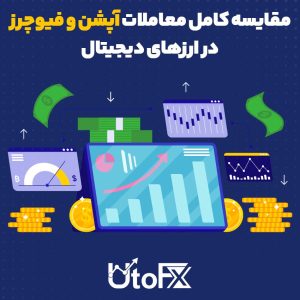 مقایسه کامل معاملات آپشن و فیوچرز در ارزهای دیجیتال