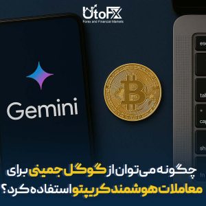 چگونه از گوگل جمینی برای معاملات کریپتو استفاده کنیم؟