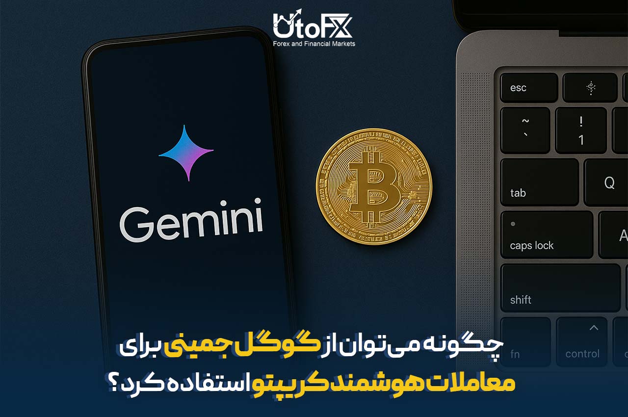 چگونه از گوگل جمینی برای معاملات کریپتو استفاده کنیم؟