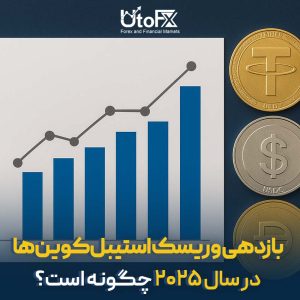 بازدهی و ریسک استیبل‌کوین‌ها در سال 2025 چگونه است؟