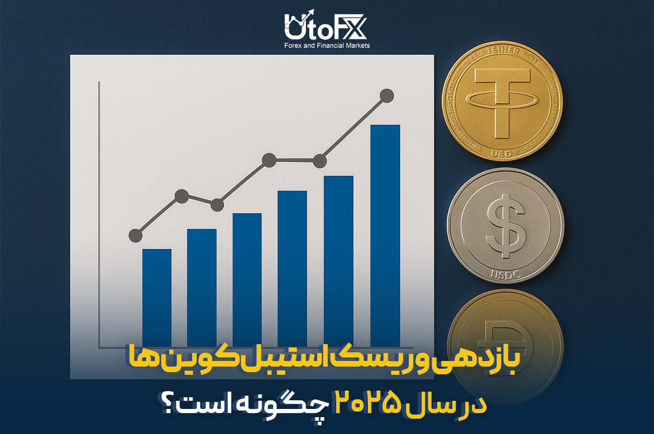 بازدهی و ریسک استیبل‌کوین‌ها در سال 2025 چگونه است؟