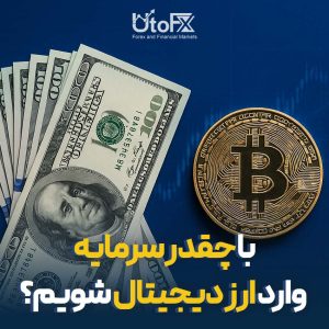 با چقدر سرمایه وارد ارز دیجیتال شویم؟