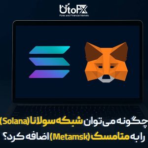 چگونه می‌توان شبکه سولانا (Solana) را به متامسک (Metamsk) اضافه کرد؟