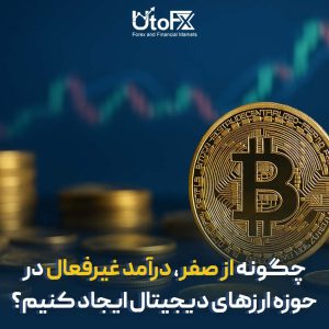 چگونه از صفر درآمد غیرفعال در حوزه ارزهای دیجیتال ایجاد کنیم؟